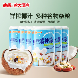 南国徐大漂亮椰奶清补凉海南特产传统小吃椰子汁谷物杂粮代餐饮料