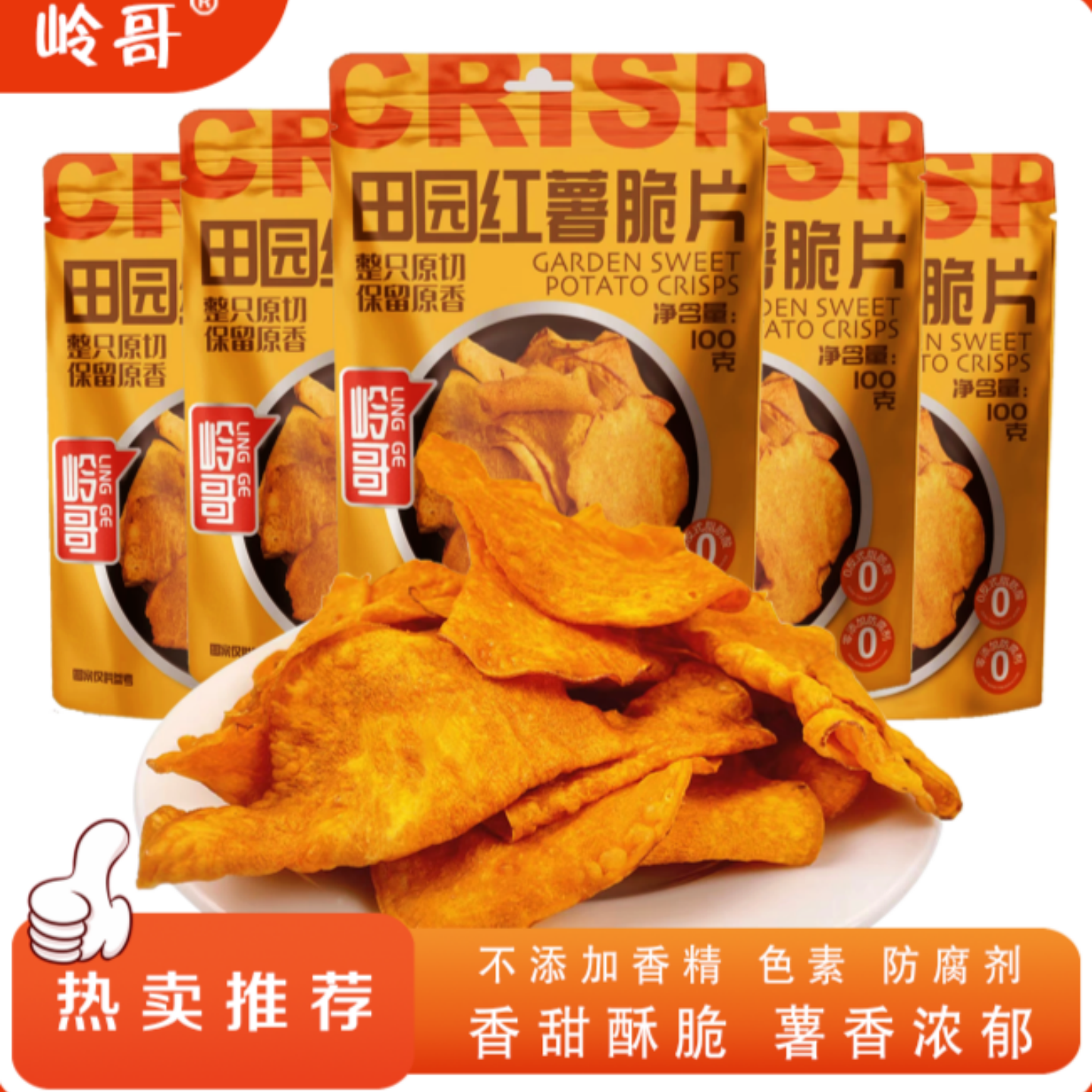 岭哥原香红薯脆片 田园手工香脆红薯片 薄脆地瓜片红薯干休闲食品