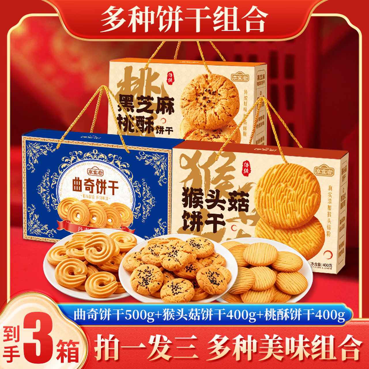 【拍1箱发3箱】享食者年货礼盒走亲戚组合装曲奇猴头菇饼干沙琪玛,零食/坚果/特产,糕点礼盒/伴手礼,淘宝优惠券,粉丝福利购,淘宝优惠卷