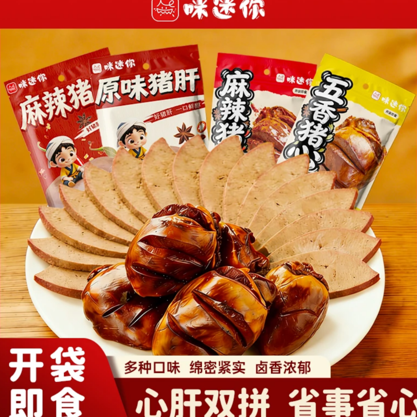 咪迷你猪心猪肝组合卤味麻辣五香真空包装开袋即食零食小吃下酒菜