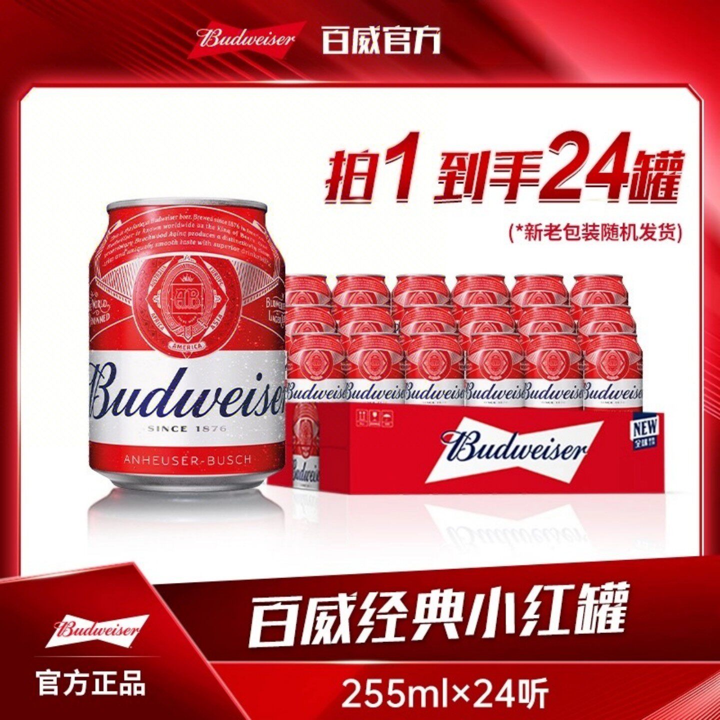 百威啤酒迷你小罐255ml*24听 麦香浓郁9.7度经典醇正红罐拉格啤酒