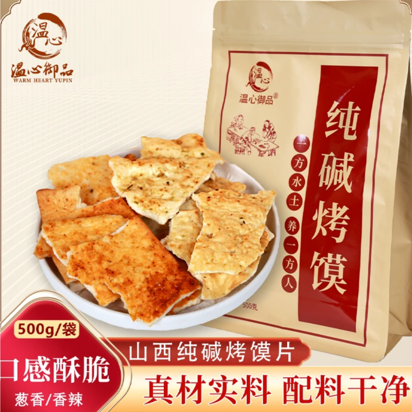 温心御品山西特产手工纯碱烤馍片代餐解馋休闲零食非油炸碱性食品