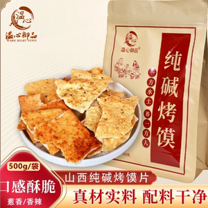 温心御品山西特产手工纯碱烤馍片代餐解馋休闲零食非油炸碱性食品