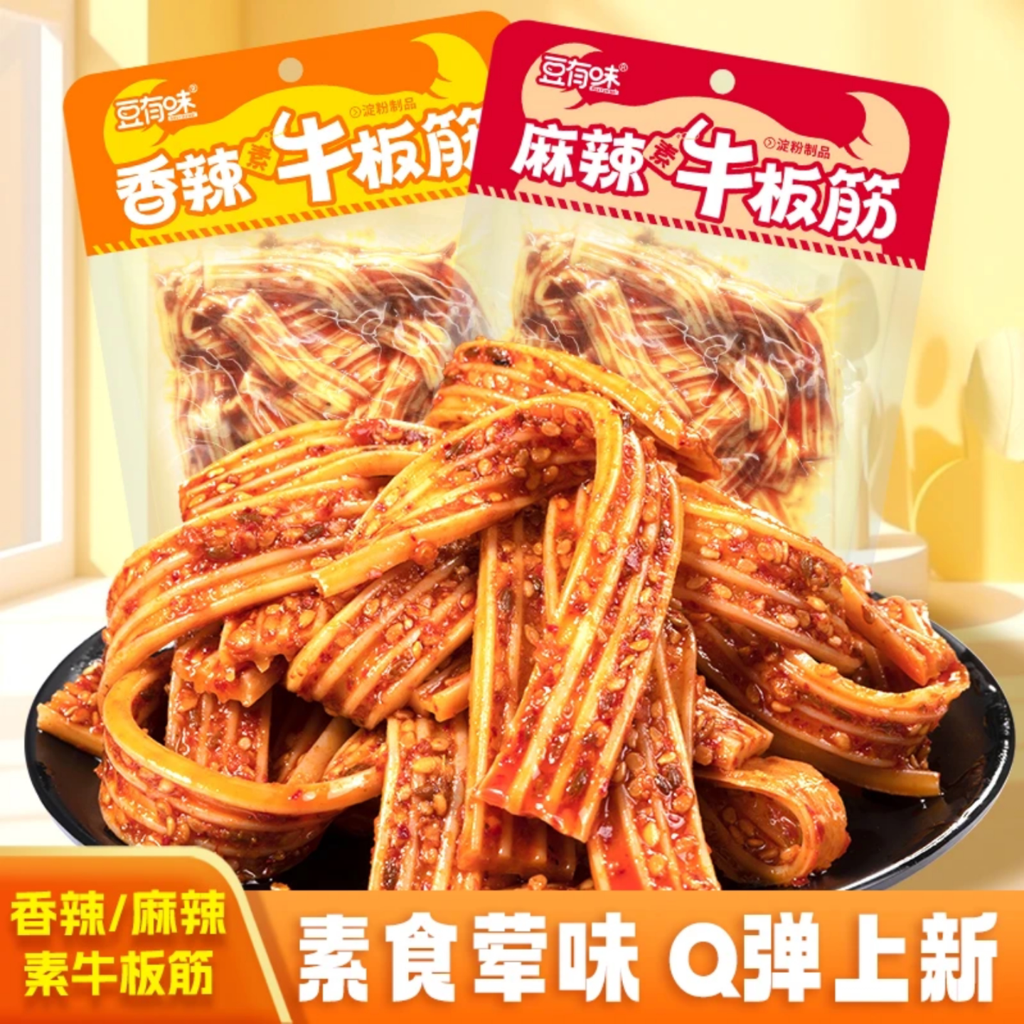 豆有味素牛板筋麻辣网红小零食淀粉制品香辣湖南塑胶跑道宵夜解馋