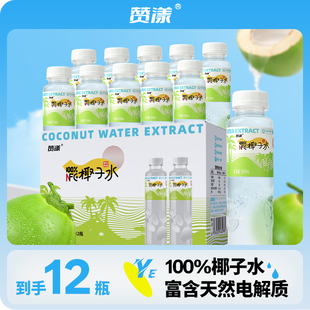 100%椰子水 赞漾天然电解质椰子汁饮料0添加果蔬汁饮品350ml*12瓶