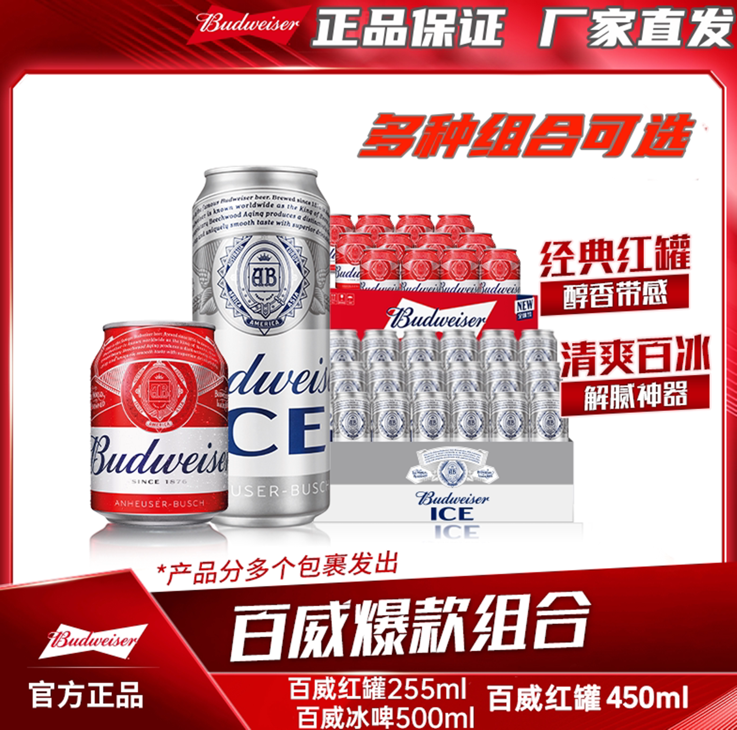 百威冰啤500ml/小红罐255ml/红罐啤酒450ml 整箱麦香浓郁夏日畅饮