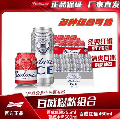 百威冰啤500ml/小红罐255ml/红罐啤酒450ml 整箱麦香浓郁夏日畅饮