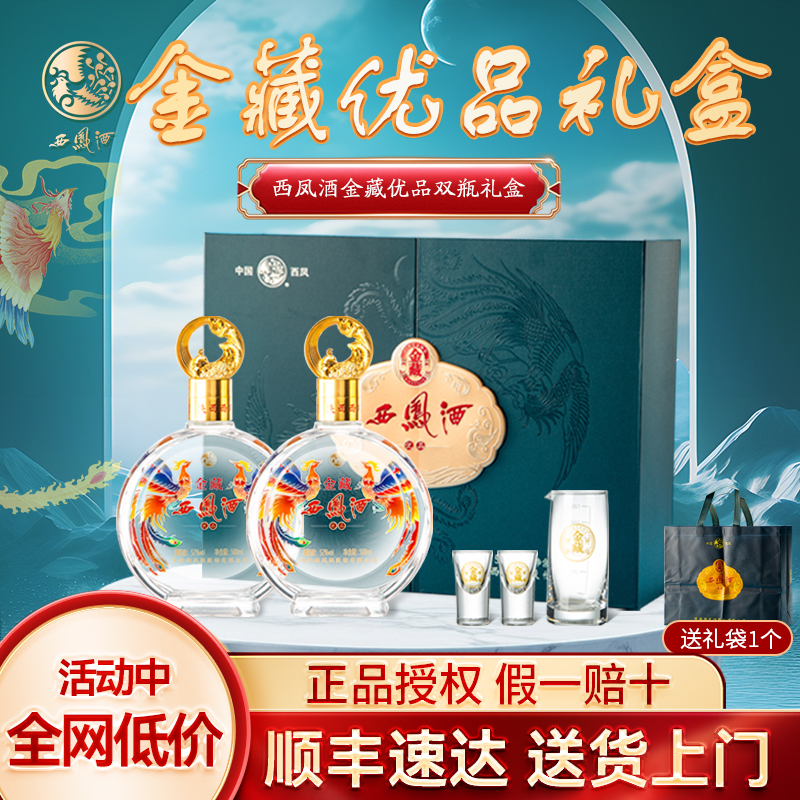 西凤酒52度凤香型纯粮食白酒金藏优品礼盒装500ml*2瓶送礼送长辈