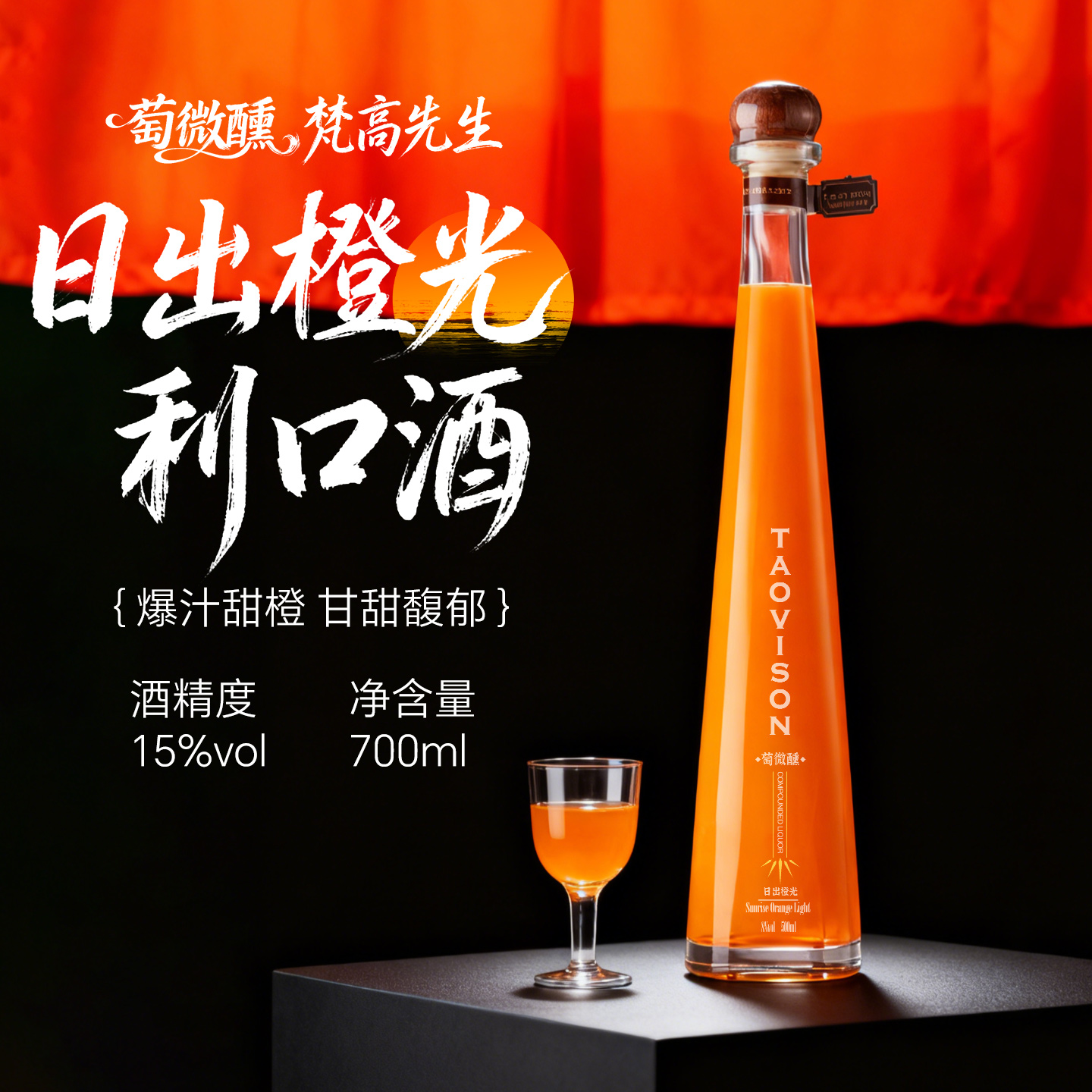 梵高先生甜橙利口酒15度洋酒调酒基酒正品橙味鸡尾酒女士微醺甜酒