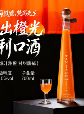 梵高先生甜橙利口酒15度洋酒调酒基酒正品橙味鸡尾酒女士微醺甜酒