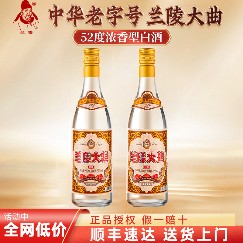 山东白酒兰陵大曲52度浓香型纯粮食白酒500ml*2瓶酒水过节送长辈