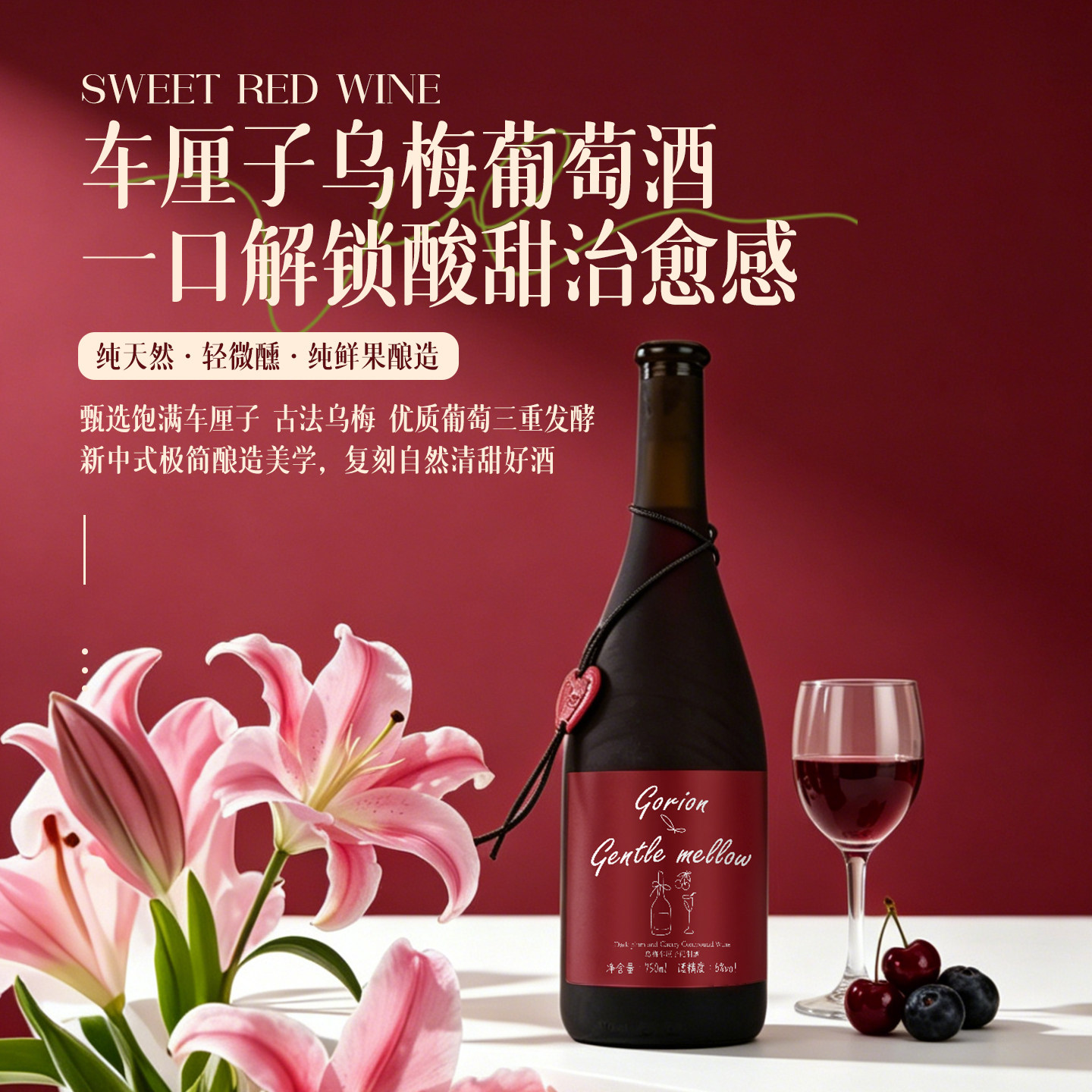 乌梅车厘子甜红葡萄酒正品甜酒果酒低度女士微醺高颜值红酒晚安酒
