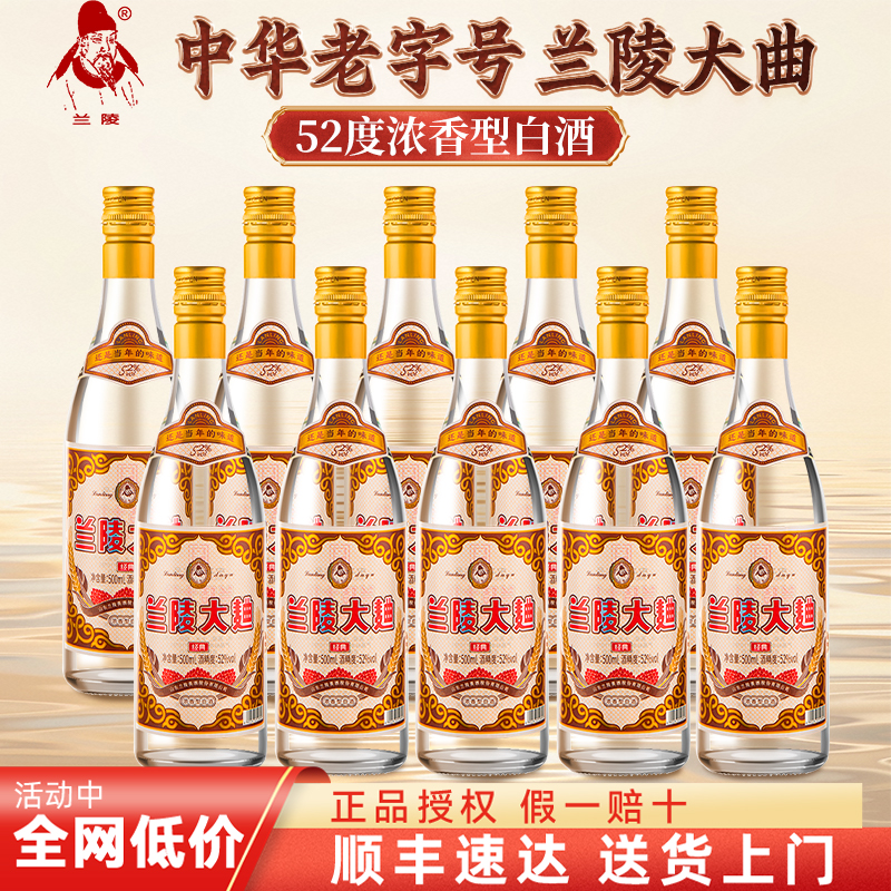兰陵大曲52度浓香型纯粮食白酒整箱500ml*10瓶礼盒装送礼团购