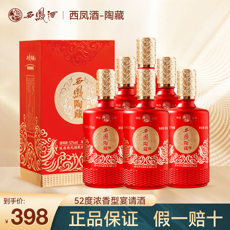 西凤陶藏酒52度浓香型白酒整箱纯粮食酒500ml*6瓶装送礼长辈婚宴