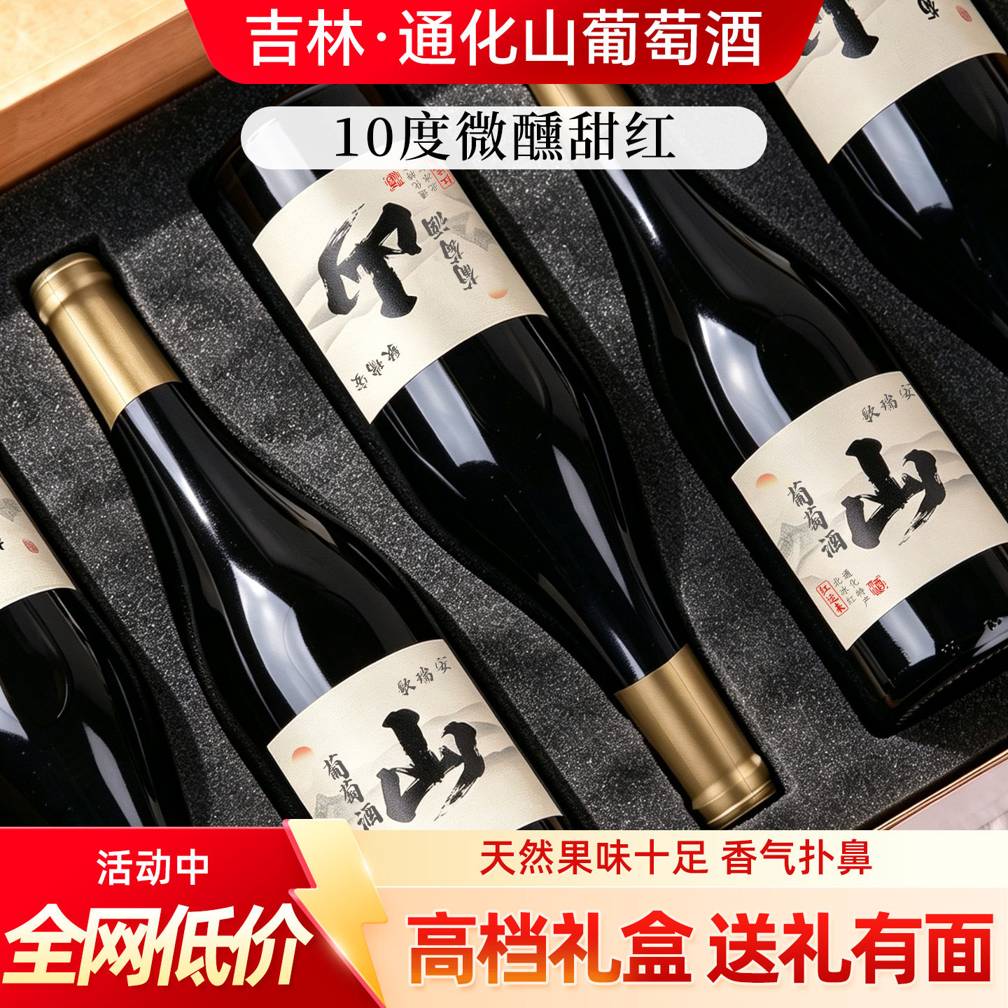吉林通化特产甜红山葡萄酒整箱国产红酒6支长白山北冰红微醺甜型