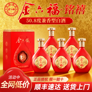 金六福铭禧50.8度白酒整箱兼香型纯粮食酒500ml*6瓶礼盒装婚宴酒