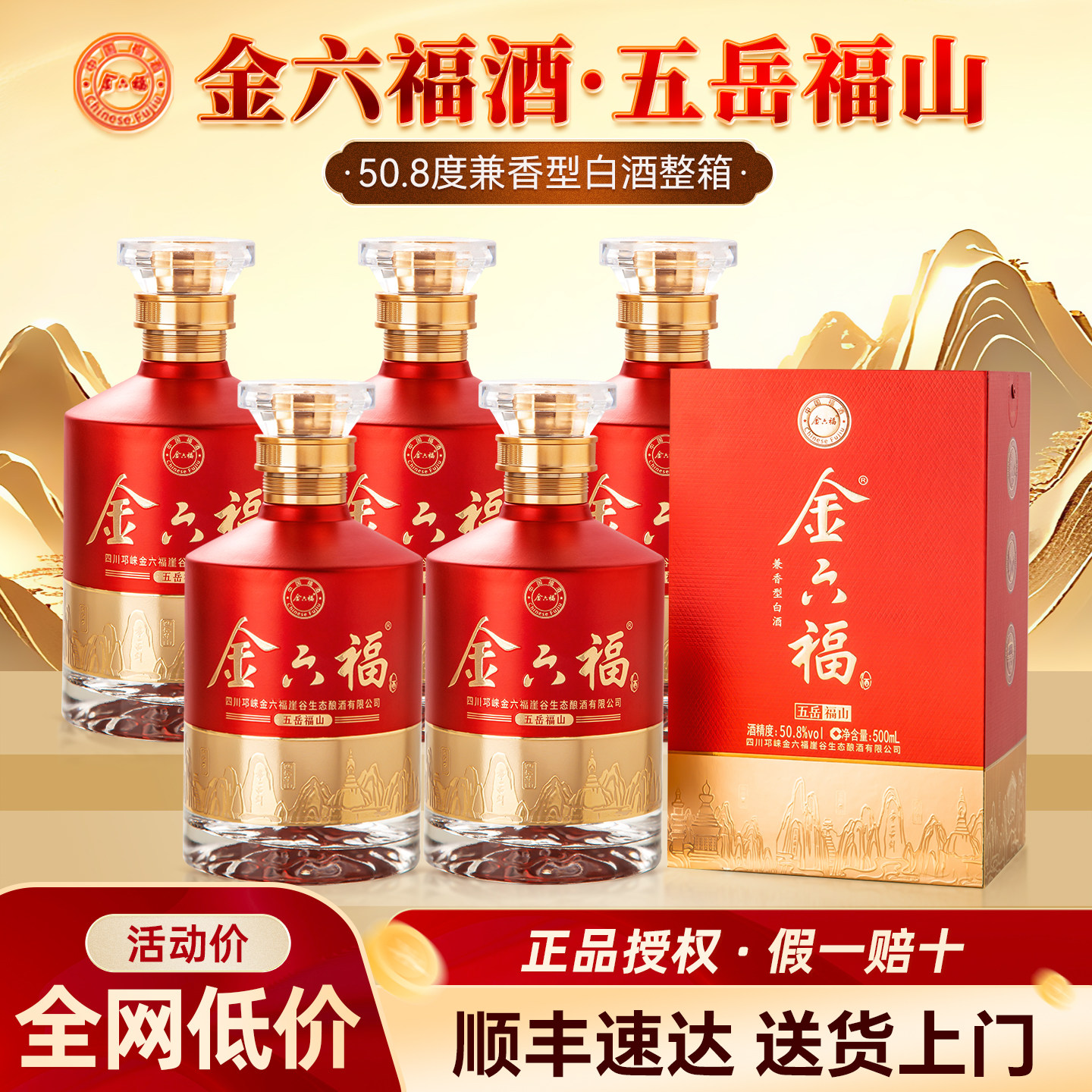 金六福酒五岳福山50.8度兼香型白酒整箱6瓶婚宴纯粮食酒送礼长辈
