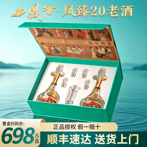 西凤酒20年凤香型52度白酒礼盒装