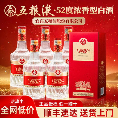 五粮液股份出品新礼52度浓香型酒