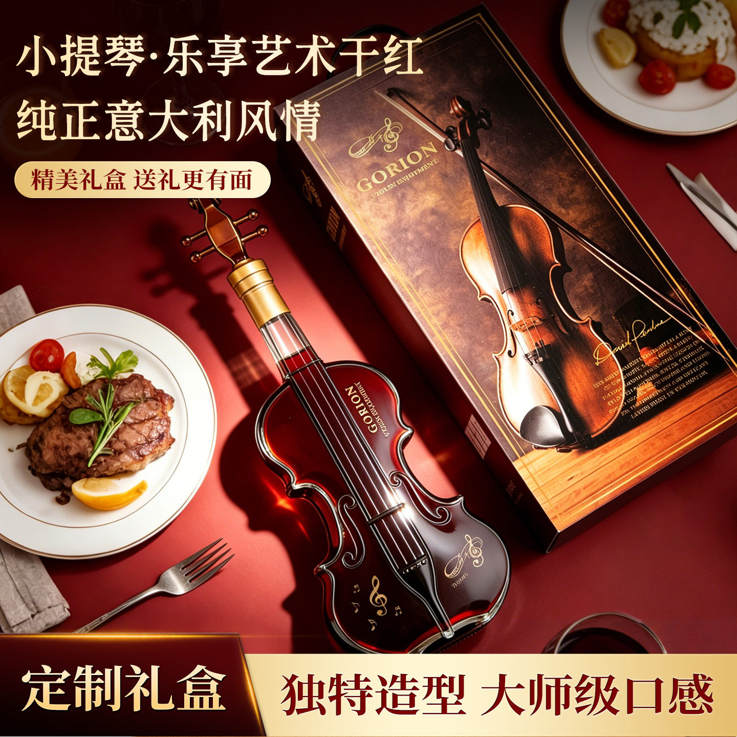 意大利进口红酒小提琴造型干红葡萄酒创意礼物送礼葡萄酒酒柜摆件