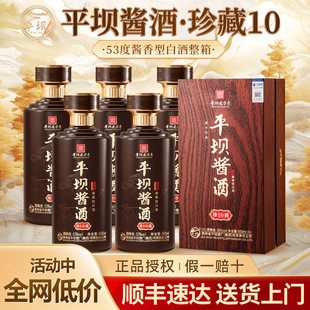 平坝酱酒珍藏10酱香型白酒整箱53度500ml*6瓶纯粮食酒送礼长辈