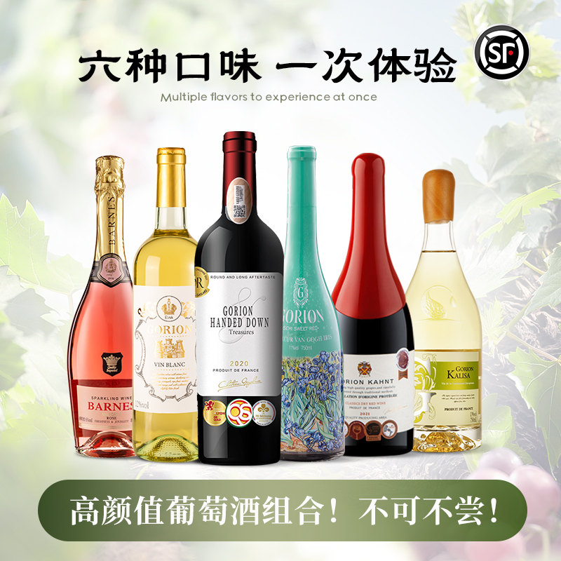 进口干红葡萄酒红酒装组合白葡萄酒甜型起泡干白整箱六款750ml