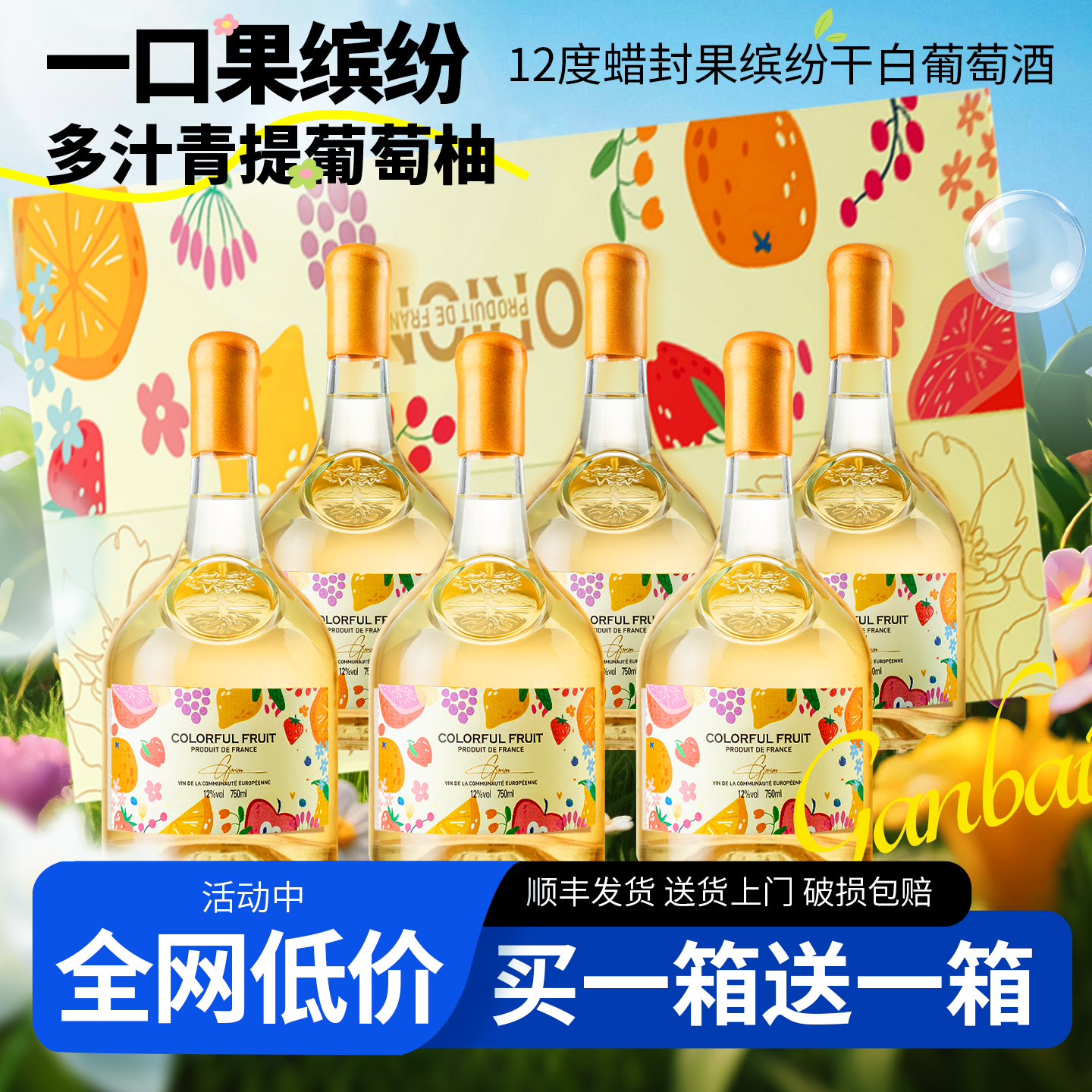 买一箱送一箱 法国进口干白100%霞多丽白葡萄酒官方正品蜡封红酒