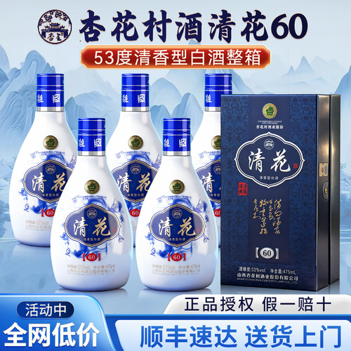 杏花村清花酒53度清香型白酒整箱