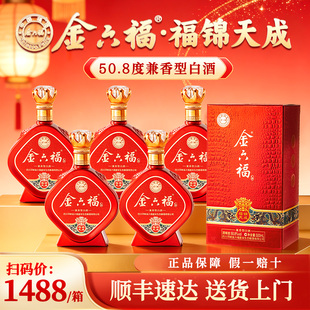 金六福50.8度兼香型纯粮食酒整箱白酒正品官方旗舰店送礼盒装长辈