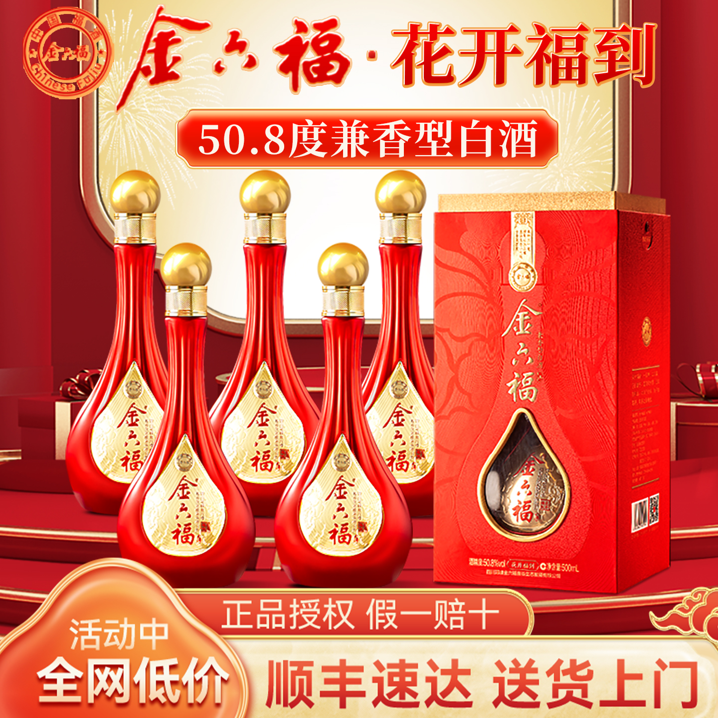 金六福尊福50.8度兼香型白酒