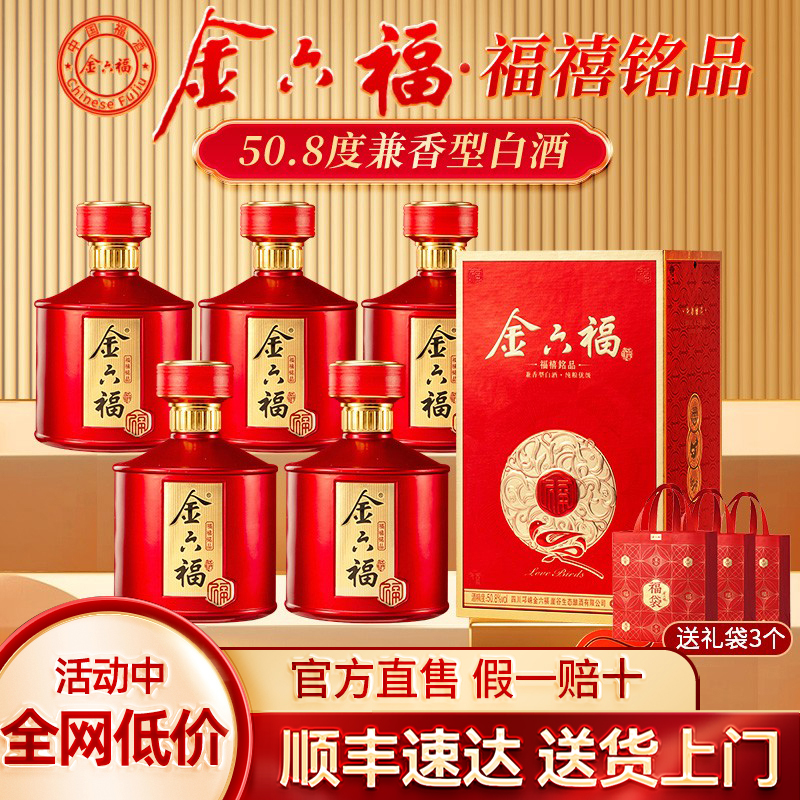 金六福酒福禧铭品50.8度兼香型白酒整箱纯粮食酒500ml*6瓶礼盒装