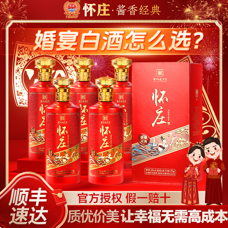 怀庄酒酱香经典53度酱香型喜酒婚宴用酒纯粮食白酒整箱礼盒装送礼