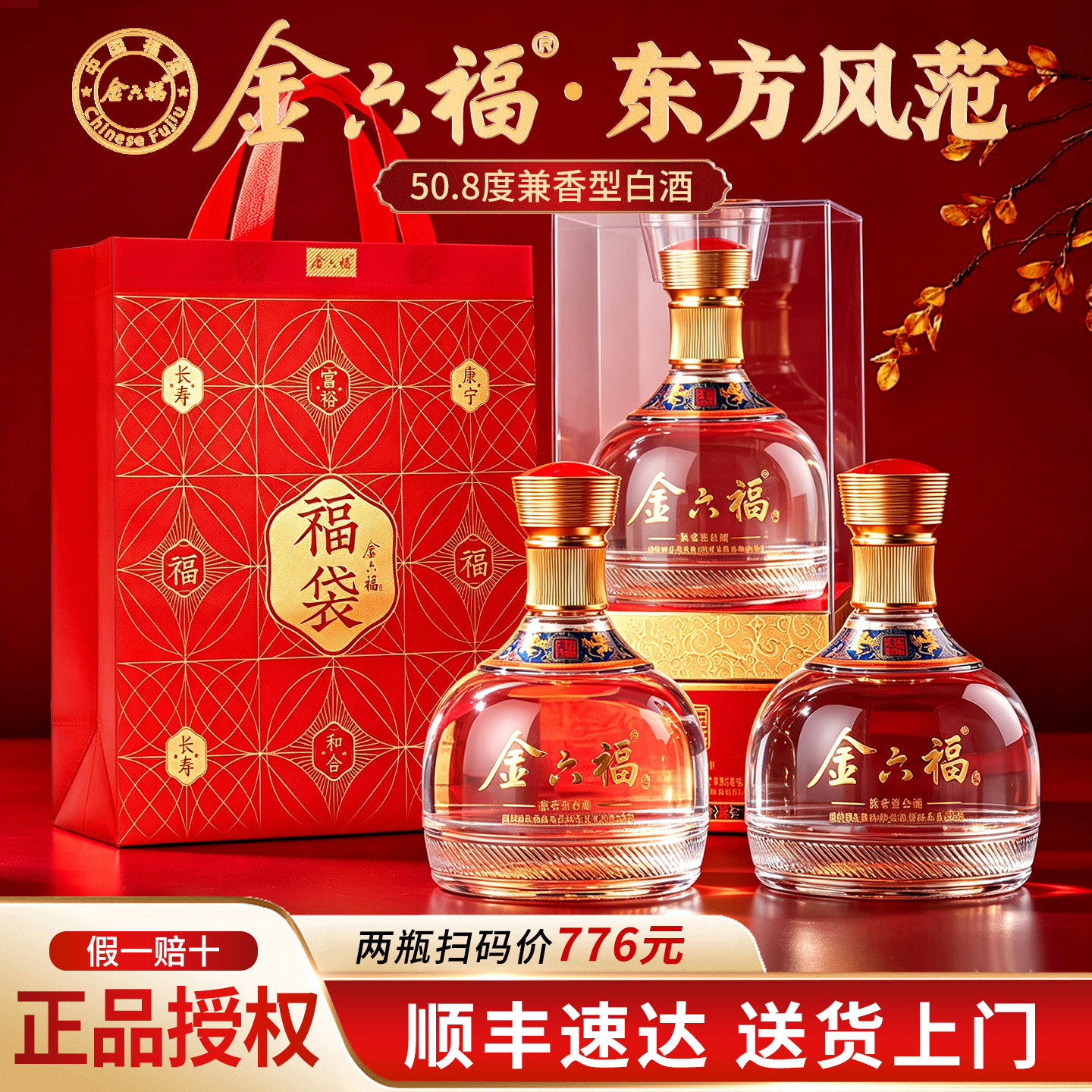 金六福酒东方风范50.8度兼香型白酒送长辈纯粮食酒正品2瓶礼盒装