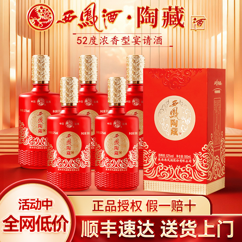 西凤陶藏酒52度浓香型白酒整箱纯粮食酒500ml*6瓶装送礼长辈婚宴