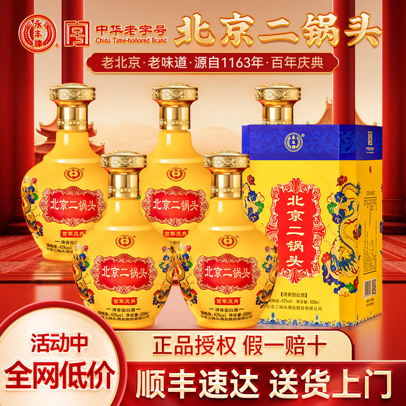 北京二锅头百年庆典42度清香型纯粮食酒6瓶白酒整箱礼盒装送长辈