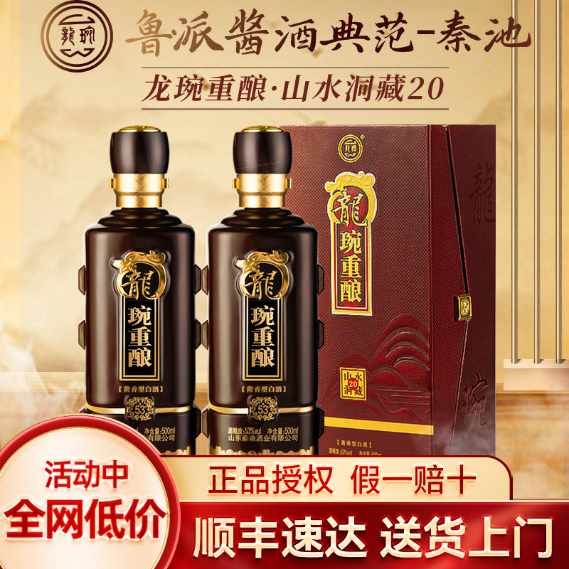 秦池龙琬重酿53度酱香型白酒山水洞藏20纯粮食白酒正品官方旗舰店