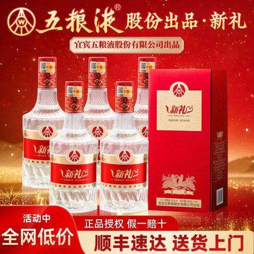 五粮液股份出品新礼52度浓香型酒