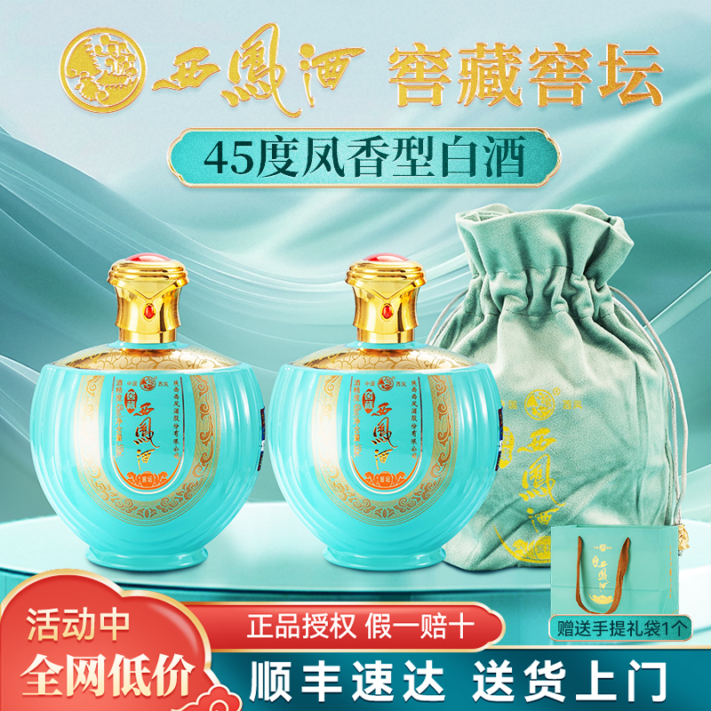 陕西西凤酒股份45度绵柔凤香型白酒官方正品纯粮食酒2瓶送礼高档