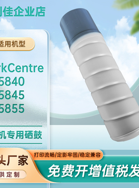 适用006R01729施乐wc5855粉盒XeroxWorkCentre5845复印机墨盒5840