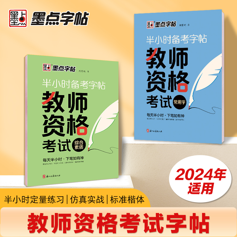 2024年墨点教师资格考试练字帖大学生成人练字素材教师资格证面试资料综合素质常用字实战教材中小学语文老师楷体钢笔硬笔书法字帖 书籍/杂志/报纸 练字本/练字板 原图主图