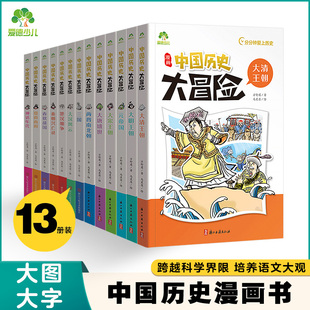 中国历史大冒险全13册历史类书籍绘本小学生漫画书写给孩子的中国历史全套儿童版百科绘本趣味中国古代历史正版