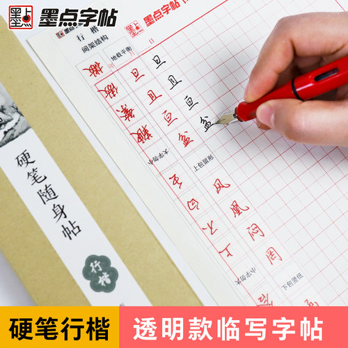 墨点近距离临帖荆霄鹏行楷