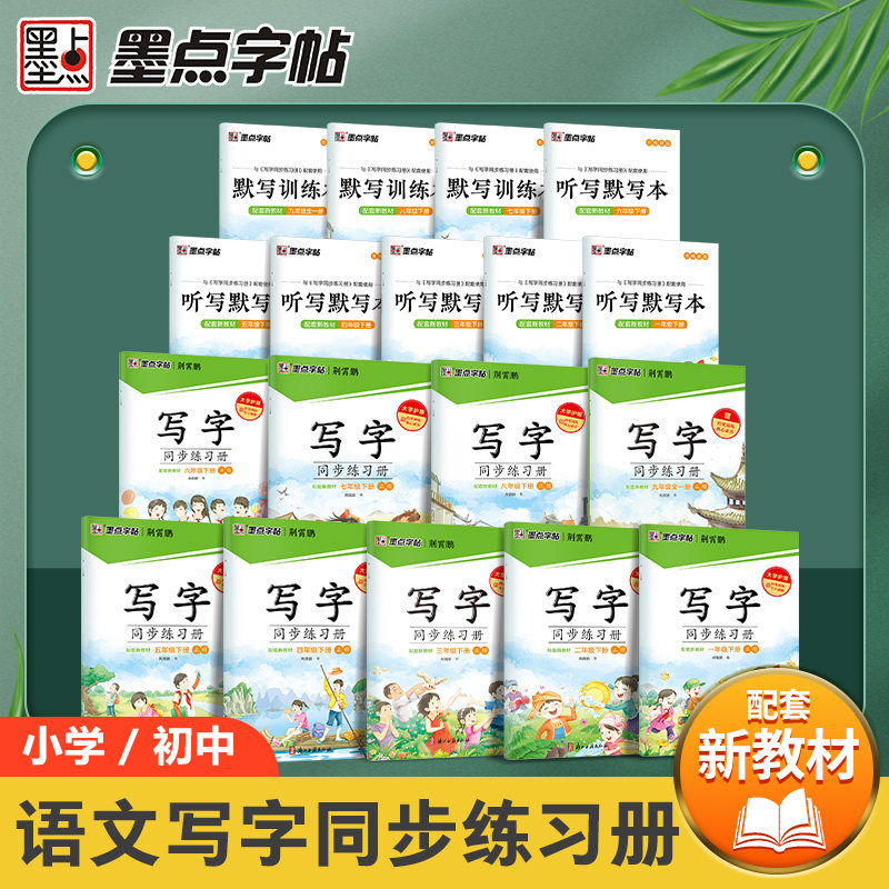 楷书墨点语文同步初中生图片