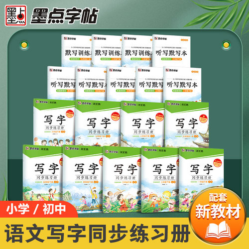 楷书墨点语文同步初中生