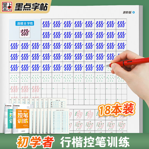 行楷控笔训练字帖成年墨点初学者