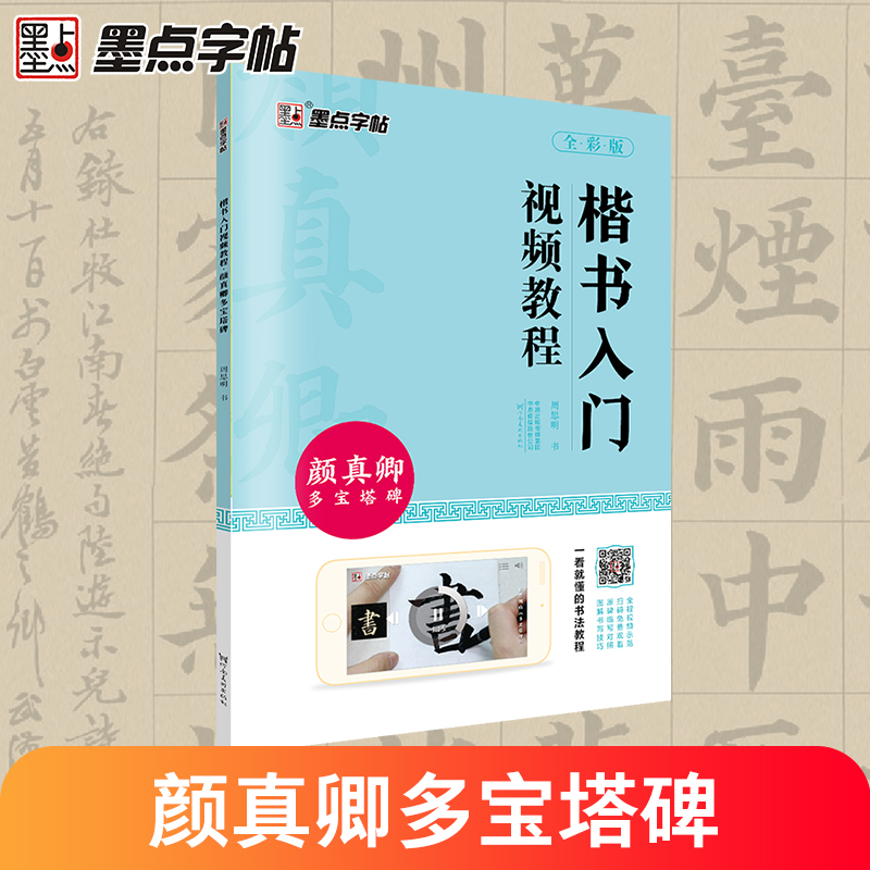 颜体楷书毛笔字帖颜真卿多宝塔碑楷书入门视频教程初学者毛笔字书法练习字帖初学入门临摹书法书籍墨点正楷毛笔字颜真卿楷书字帖 书籍/杂志/报纸 书法/篆刻/字帖书籍 原图主图