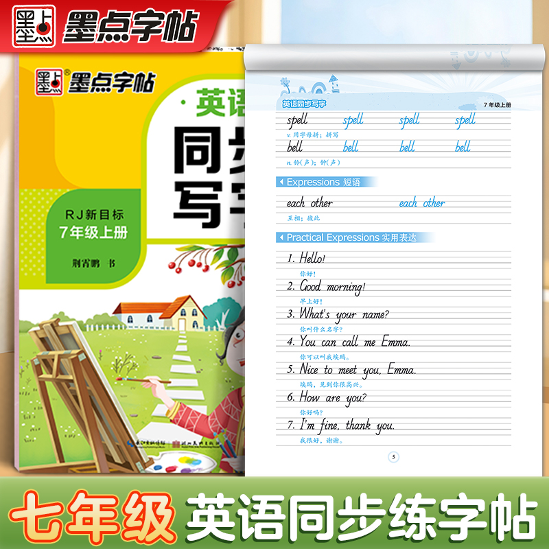 墨点七年级人教版英语同步字帖