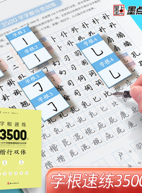 墨点字根速练3500字行楷双体