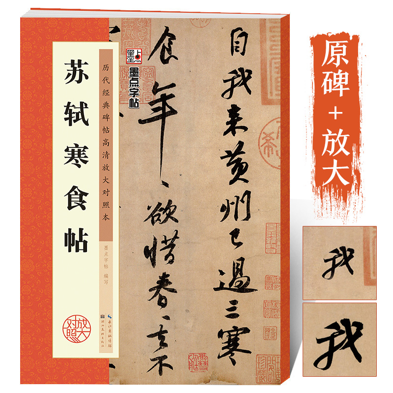 苏轼字帖行书毛笔字帖苏东坡黄州寒食诗帖墨点历代经典碑帖高清放大对照本第二辑苏轼寒食帖墨迹单字笔法赏析书法名帖苏轼书法字帖 书籍/杂志/报纸 书法/篆刻/字帖书籍 原图主图