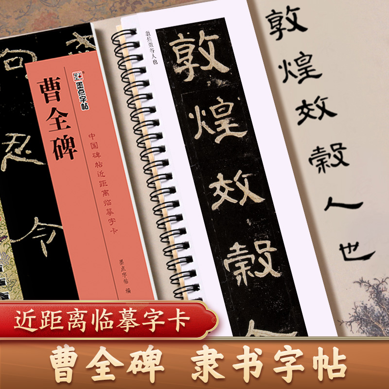 曹全碑隶书字帖毛笔临摹字帖隶书入门视频教程练字帖套装墨点汉隶曹全碑原帖字卡碑帖放大版毛笔字帖近距离临摹字帖书法临帖